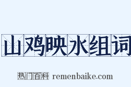 山鸡映水组词是什么意思的图片